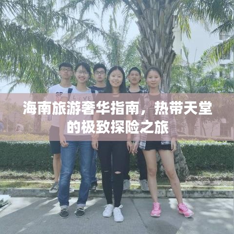 海南旅游奢華指南，熱帶天堂的極致探險之旅