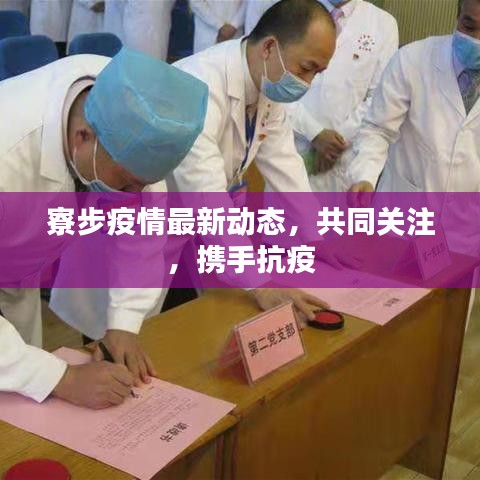 寮步疫情最新動(dòng)態(tài)，共同關(guān)注，攜手抗疫