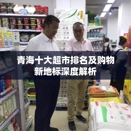 青海十大超市排名及購物新地標深度解析