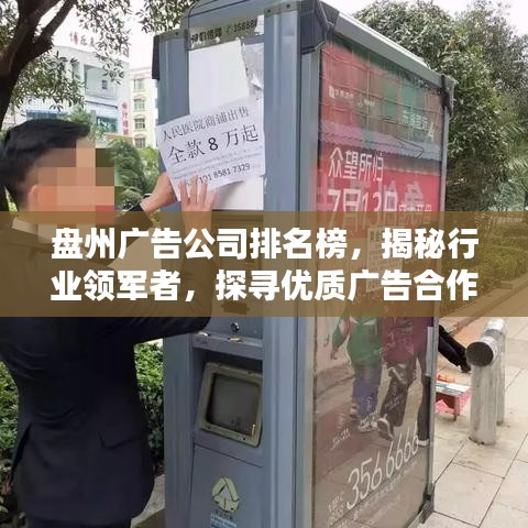 盤州廣告公司排名榜，揭秘行業(yè)領軍者，探尋優(yōu)質廣告合作伙伴！