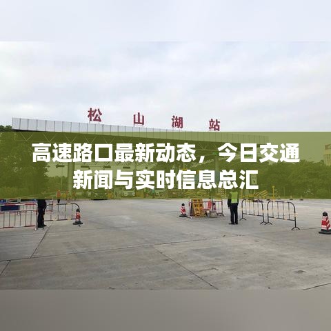 高速路口最新動(dòng)態(tài)，今日交通新聞與實(shí)時(shí)信息總匯