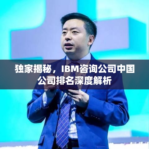獨(dú)家揭秘，IBM咨詢公司中國(guó)公司排名深度解析