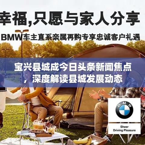 寶興縣城成今日頭條新聞焦點，深度解讀縣城發(fā)展動態(tài)