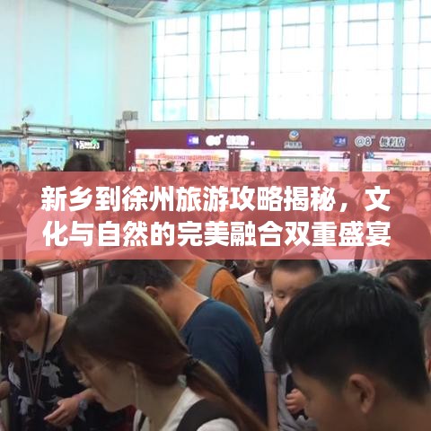 新鄉(xiāng)到徐州旅游攻略揭秘，文化與自然的完美融合雙重盛宴！