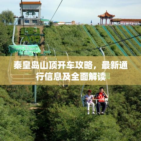 秦皇島山頂開車攻略，最新通行信息及全面解讀