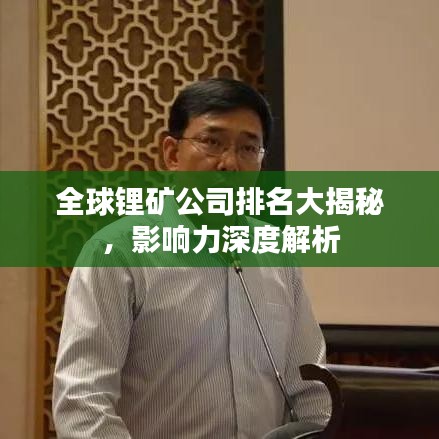 全球鋰礦公司排名大揭秘，影響力深度解析
