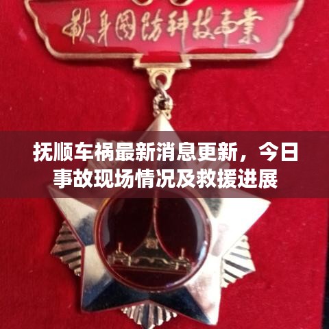 撫順車禍最新消息更新，今日事故現(xiàn)場情況及救援進展