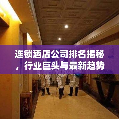 連鎖酒店公司排名揭秘，行業(yè)巨頭與最新趨勢重磅出爐！
