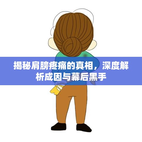 揭秘肩膀疼痛的真相，深度解析成因與幕后黑手