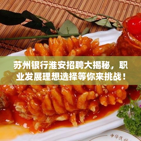 蘇州銀行淮安招聘大揭秘，職業(yè)發(fā)展理想選擇等你來挑戰(zhàn)！