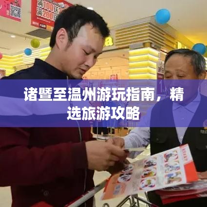 諸暨至溫州游玩指南，精選旅游攻略