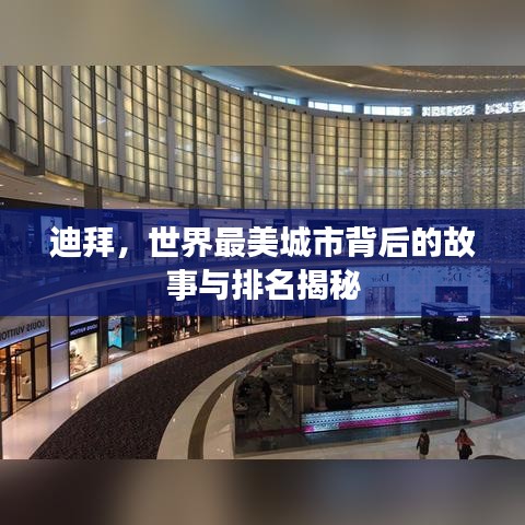 迪拜，世界最美城市背后的故事與排名揭秘