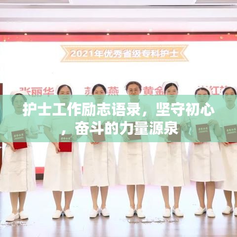 護(hù)士工作勵志語錄，堅守初心，奮斗的力量源泉