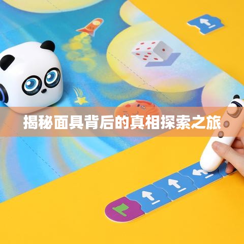 揭秘面具背后的真相探索之旅