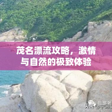 茂名漂流攻略，激情與自然的極致體驗(yàn)