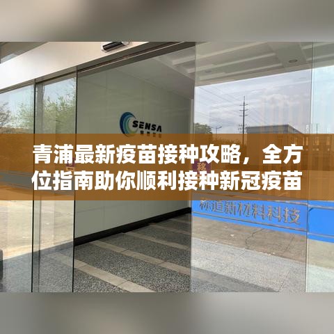 青浦最新疫苗接種攻略，全方位指南助你順利接種新冠疫苗！