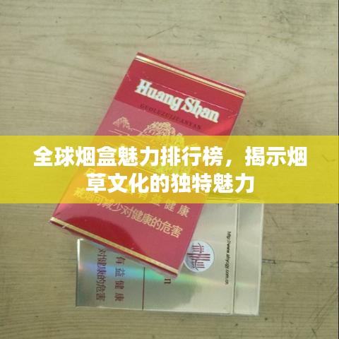 全球煙盒魅力排行榜，揭示煙草文化的獨(dú)特魅力