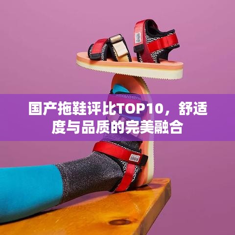 國產(chǎn)拖鞋評比TOP10，舒適度與品質(zhì)的完美融合