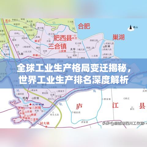 全球工業(yè)生產(chǎn)格局變遷揭秘，世界工業(yè)生產(chǎn)排名深度解析