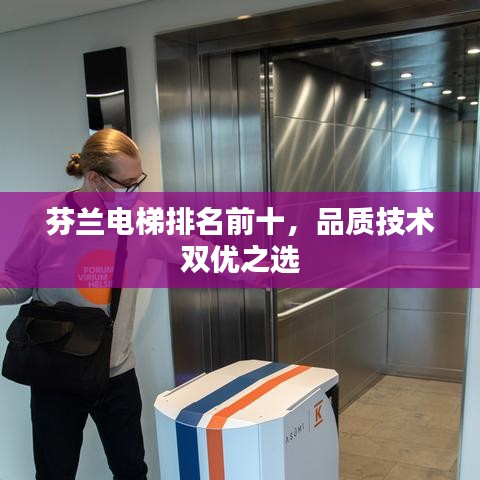 芬蘭電梯排名前十，品質(zhì)技術(shù)雙優(yōu)之選