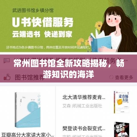 常州圖書館全新攻略揭秘，暢游知識(shí)的海洋