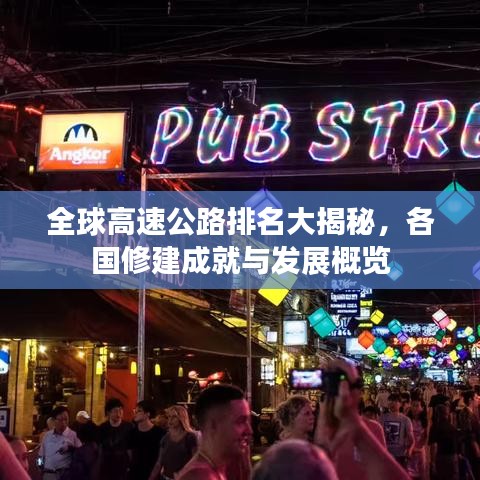 全球高速公路排名大揭秘，各國修建成就與發(fā)展概覽