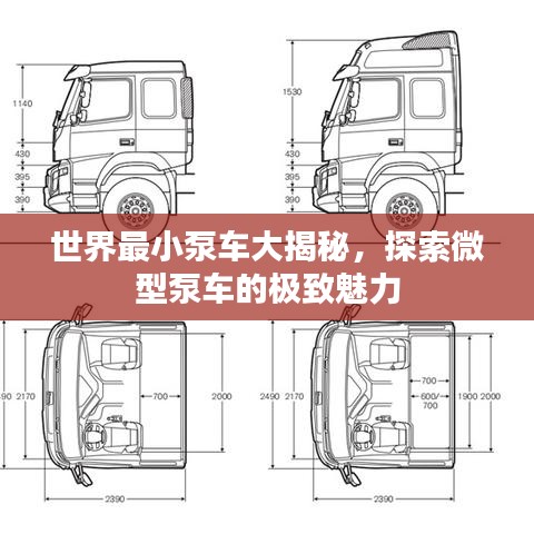 世界最小泵車大揭秘，探索微型泵車的極致魅力