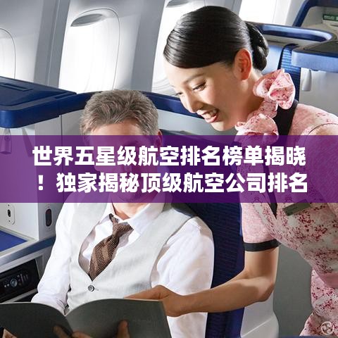 世界五星級(jí)航空排名榜單揭曉！獨(dú)家揭秘頂級(jí)航空公司排名