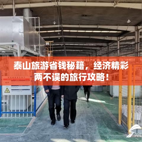 泰山旅游省錢秘籍，經(jīng)濟(jì)精彩兩不誤的旅行攻略！