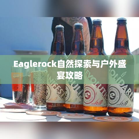 Eaglerock自然探索與戶外盛宴攻略