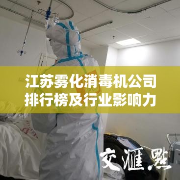江蘇霧化消毒機公司排行榜及行業(yè)影響力解析