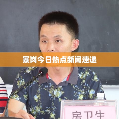 寨崗今日熱點新聞速遞