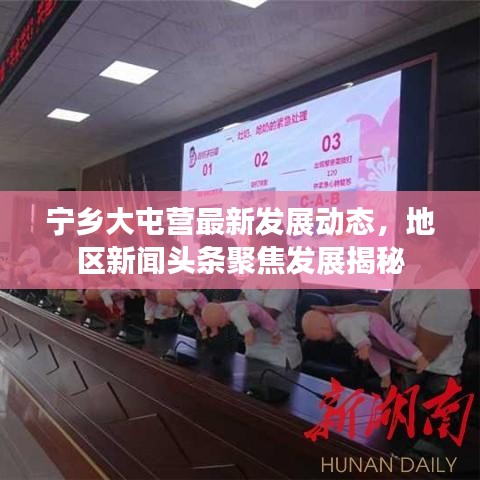 寧鄉(xiāng)大屯營最新發(fā)展動態(tài)，地區(qū)新聞頭條聚焦發(fā)展揭秘