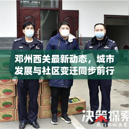 鄧州西關(guān)最新動(dòng)態(tài)，城市發(fā)展與社區(qū)變遷同步前行