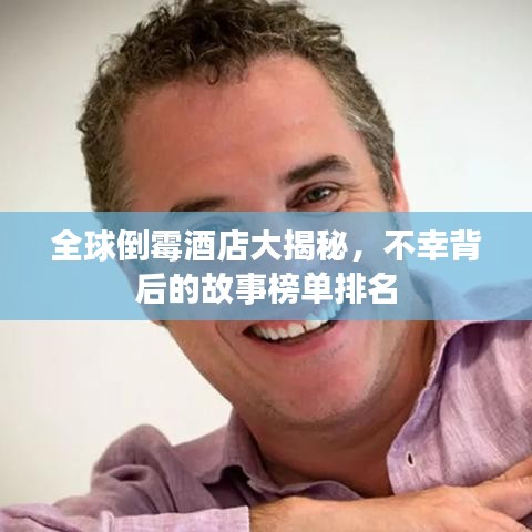 全球倒霉酒店大揭秘，不幸背后的故事榜單排名