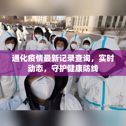 通化疫情最新記錄查詢，實時動態(tài)，守護健康防線