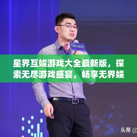 星界互娛游戲大全最新版，探索無(wú)盡游戲盛宴，暢享無(wú)界娛樂(lè)體驗(yàn)！