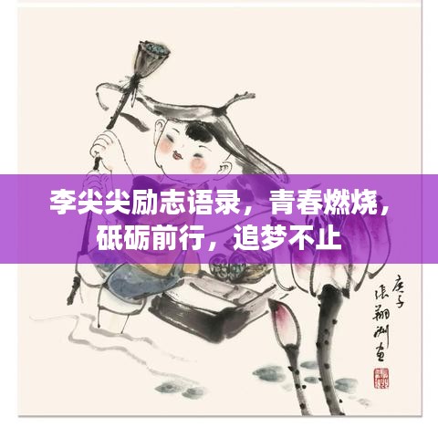 李尖尖勵志語錄，青春燃燒，砥礪前行，追夢不止