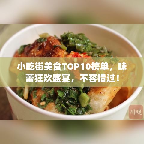 小吃街美食TOP10榜單，味蕾狂歡盛宴，不容錯過！