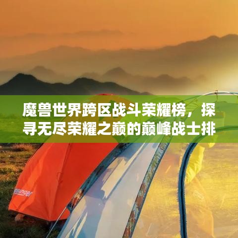 魔獸世界跨區(qū)戰(zhàn)斗榮耀榜，探尋無盡榮耀之巔的巔峰戰(zhàn)士排名！