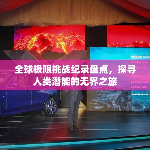 全球極限挑戰(zhàn)紀(jì)錄盤(pán)點(diǎn)，探尋人類潛能的無(wú)界之旅
