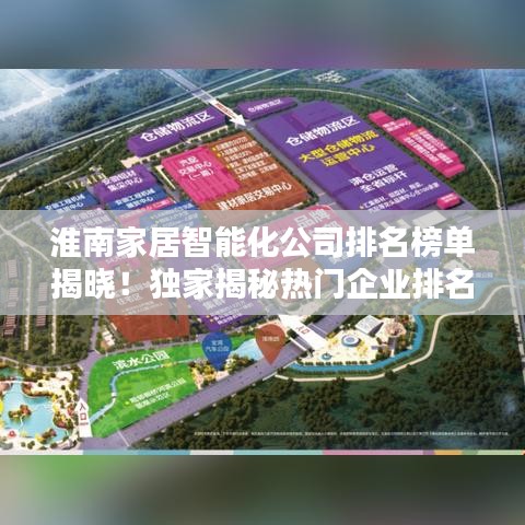 淮南家居智能化公司排名榜單揭曉！獨(dú)家揭秘?zé)衢T企業(yè)排名！