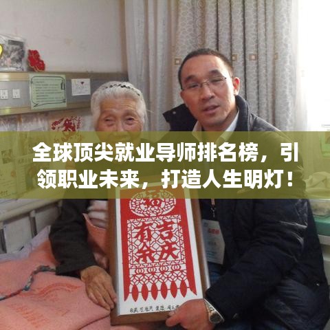 全球頂尖就業(yè)導(dǎo)師排名榜，引領(lǐng)職業(yè)未來，打造人生明燈！