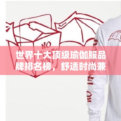 世界十大頂級(jí)瑜伽服品牌排名榜，舒適時(shí)尚兼?zhèn)涞蔫べし椷x擇