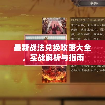 最新戰(zhàn)法兌換攻略大全，實(shí)戰(zhàn)解析與指南