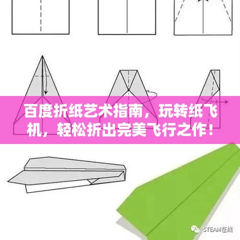 百度折紙藝術(shù)指南，玩轉(zhuǎn)紙飛機(jī)，輕松折出完美飛行之作！