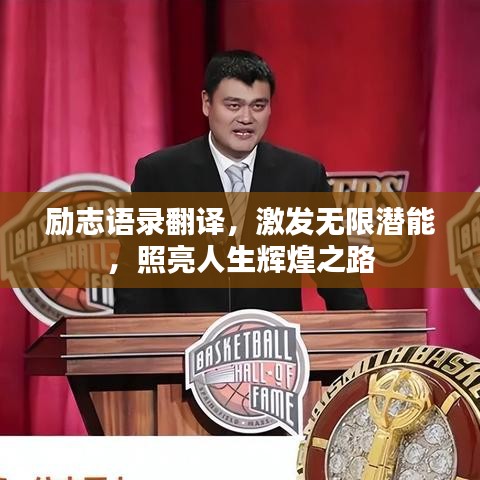 勵志語錄翻譯，激發(fā)無限潛能，照亮人生輝煌之路