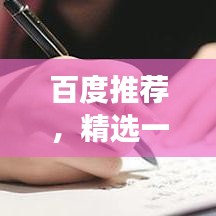 百度推薦，精選一年級(jí)好詞，助力孩子語(yǔ)言發(fā)展！