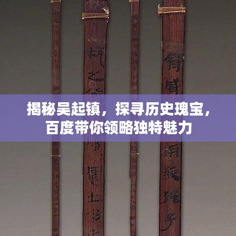 揭秘吳起鎮(zhèn)，探尋歷史瑰寶，百度帶你領(lǐng)略獨(dú)特魅力