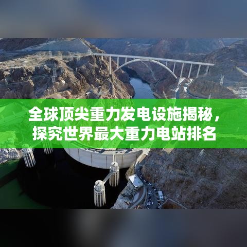 全球頂尖重力發(fā)電設(shè)施揭秘，探究世界最大重力電站排名